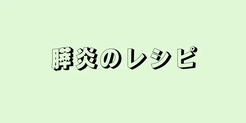 膵炎のレシピ