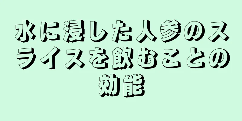水に浸した人参のスライスを飲むことの効能