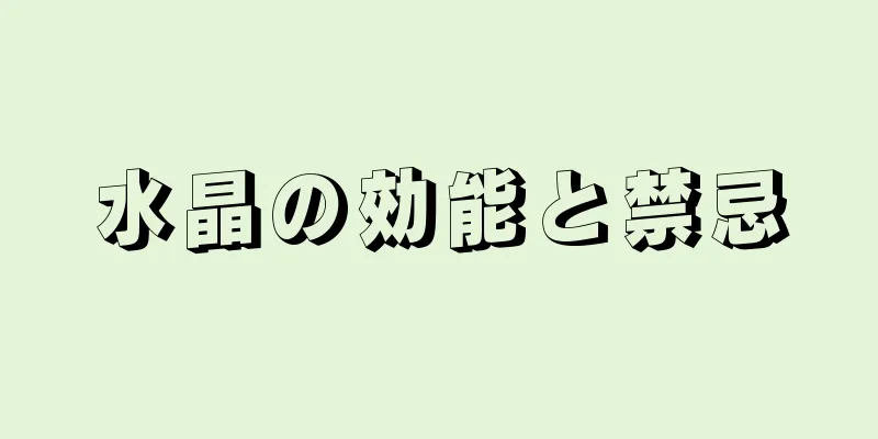 水晶の効能と禁忌