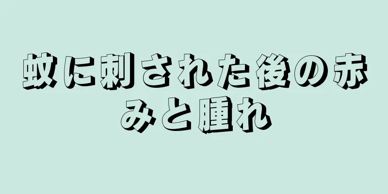 蚊に刺された後の赤みと腫れ