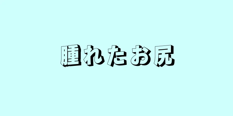 腫れたお尻