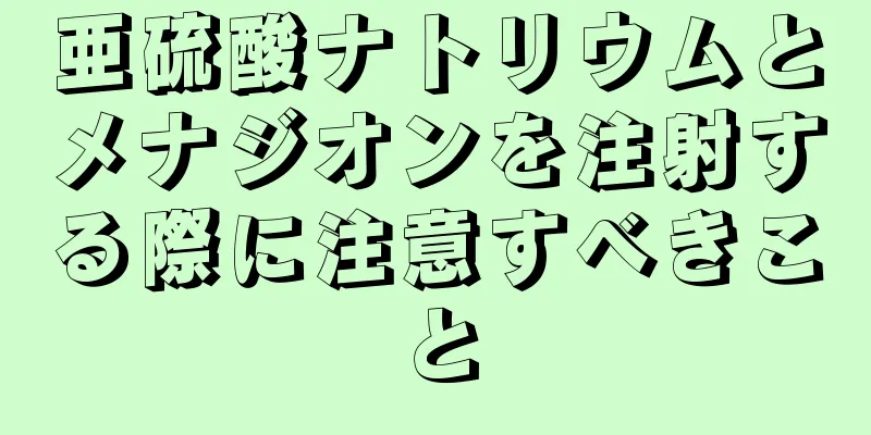 亜硫酸ナトリウムとメナジオンを注射する際に注意すべきこと