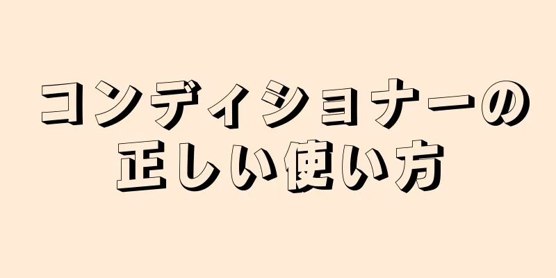 コンディショナーの正しい使い方