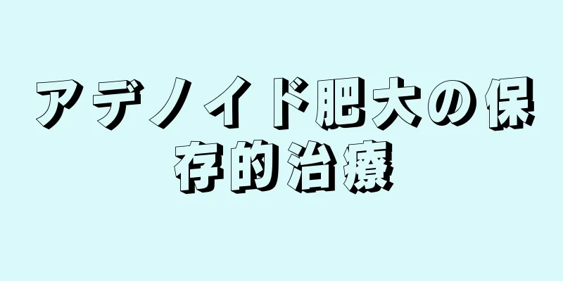 アデノイド肥大の保存的治療