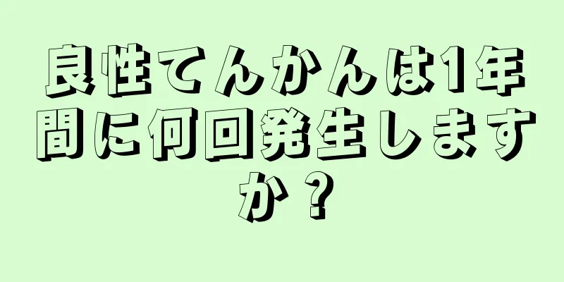 良性てんかんは1年間に何回発生しますか？