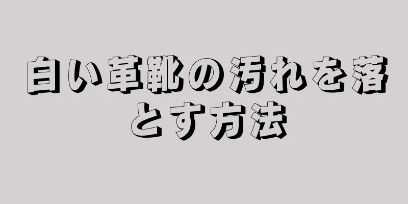 白い革靴の汚れを落とす方法