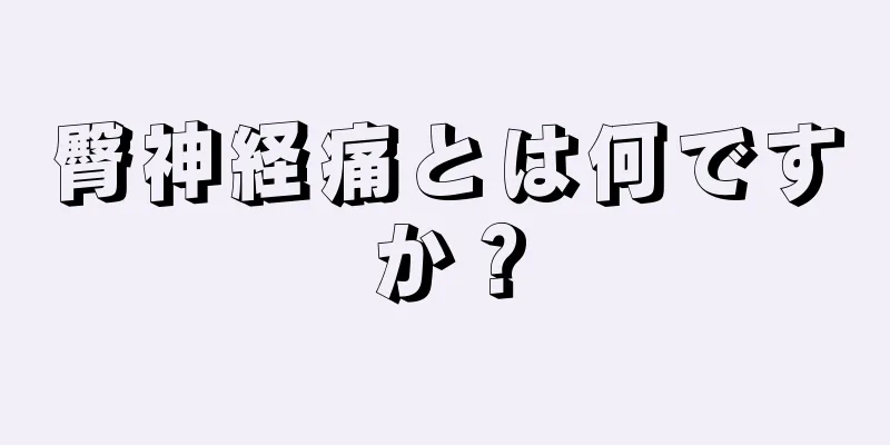臀神経痛とは何ですか？