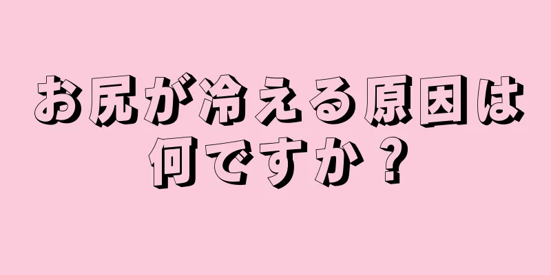 お尻が冷える原因は何ですか？