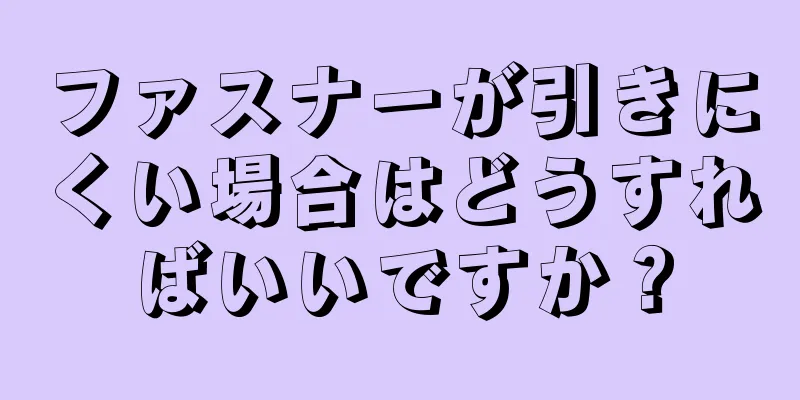 ファスナーが引きにくい場合はどうすればいいですか？