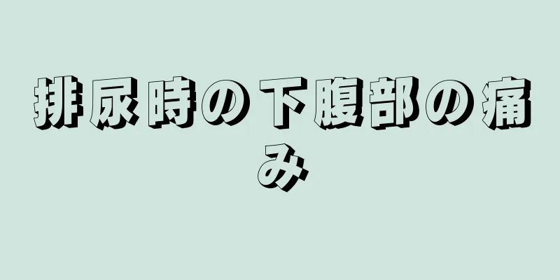 排尿時の下腹部の痛み