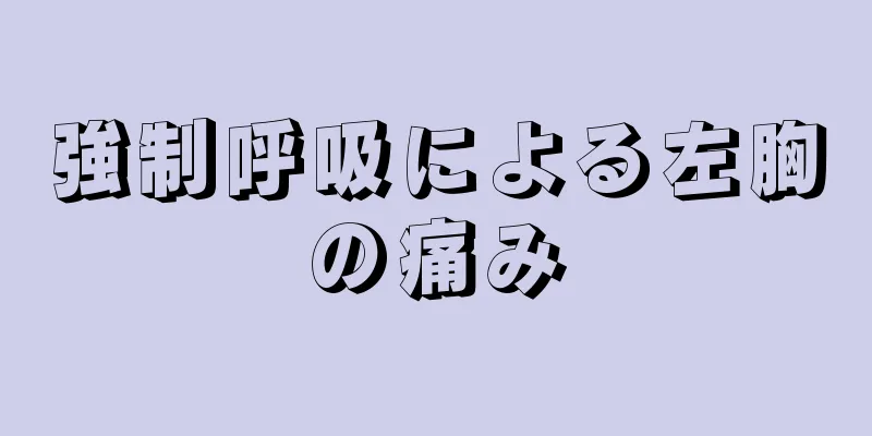強制呼吸による左胸の痛み