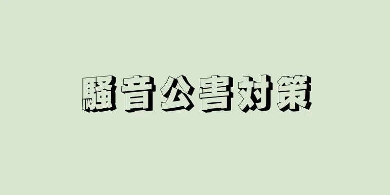 騒音公害対策