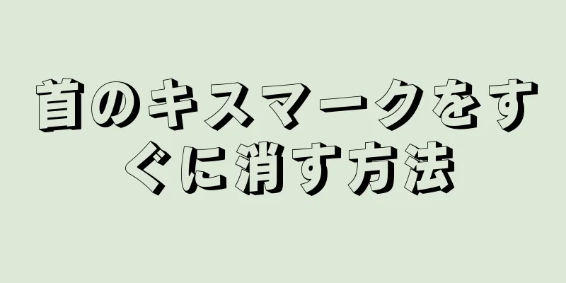 首のキスマークをすぐに消す方法
