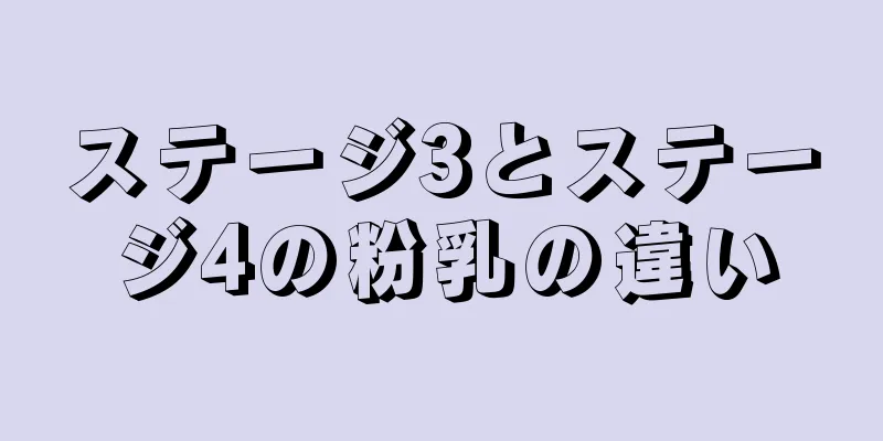 ステージ3とステージ4の粉乳の違い