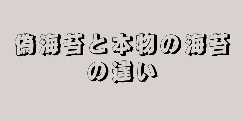 偽海苔と本物の海苔の違い