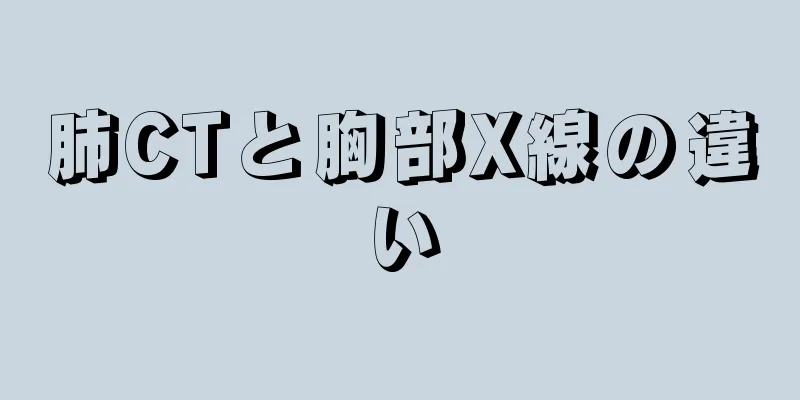 肺CTと胸部X線の違い