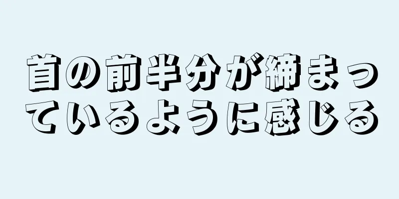 首の前半分が締まっているように感じる