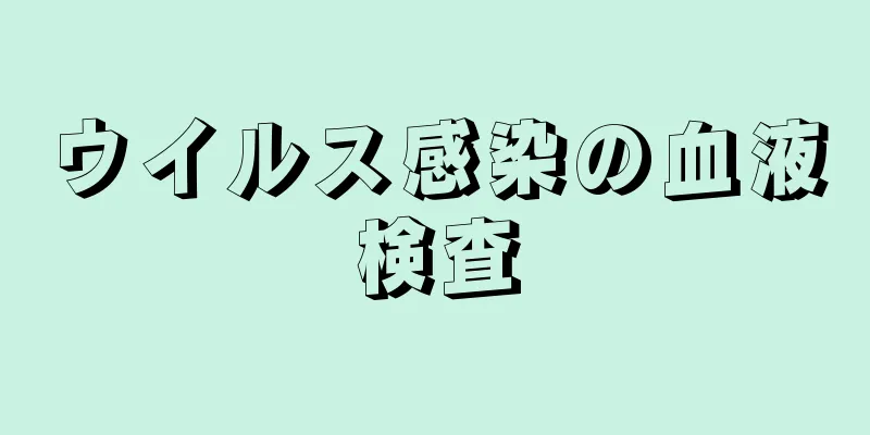 ウイルス感染の血液検査