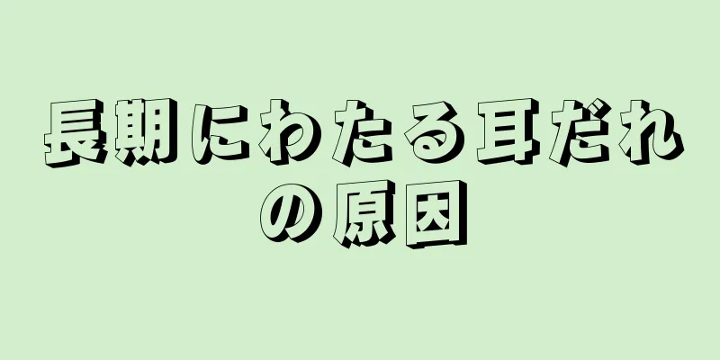 長期にわたる耳だれの原因