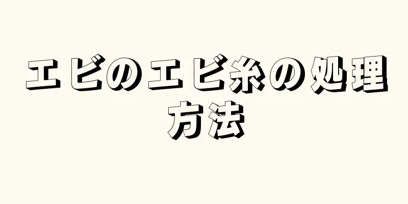 エビのエビ糸の処理方法