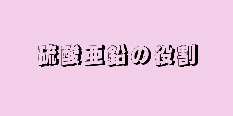 硫酸亜鉛の役割