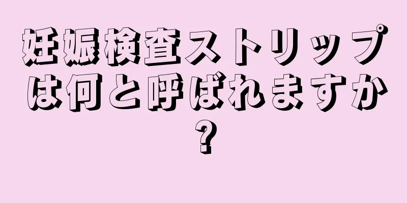 妊娠検査ストリップは何と呼ばれますか?