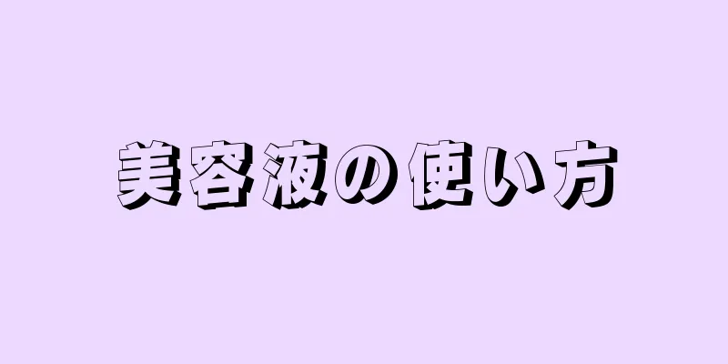 美容液の使い方