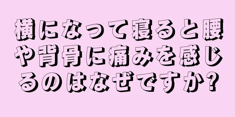 横になって寝ると腰や背骨に痛みを感じるのはなぜですか?