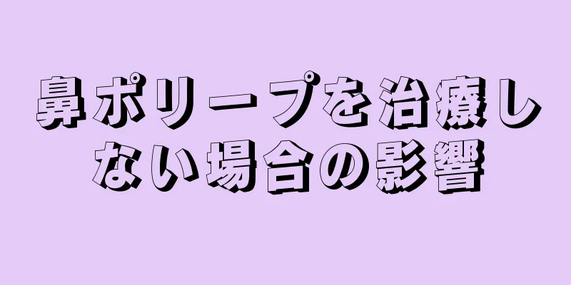 鼻ポリープを治療しない場合の影響