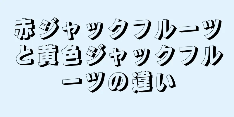 赤ジャックフルーツと黄色ジャックフルーツの違い