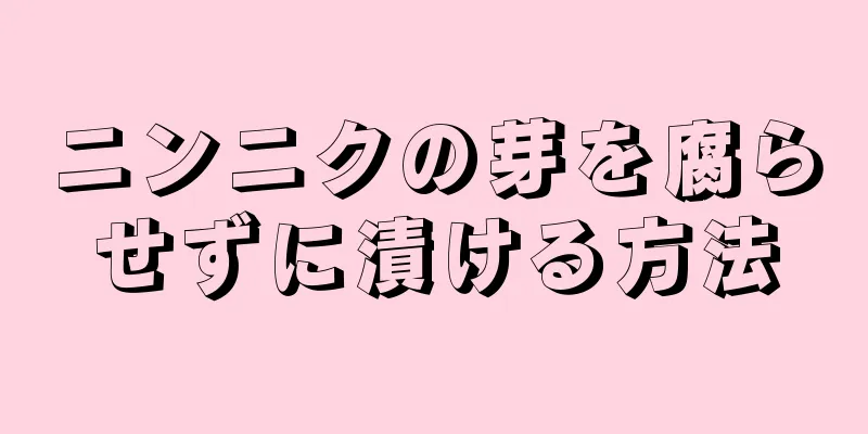 ニンニクの芽を腐らせずに漬ける方法