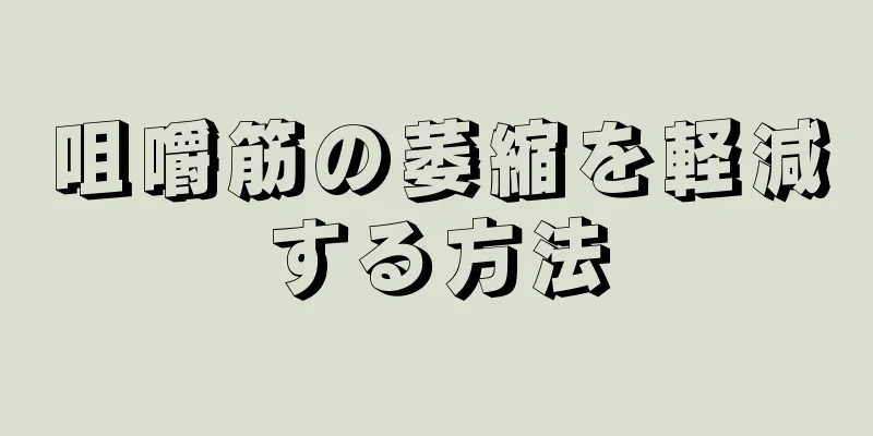 咀嚼筋の萎縮を軽減する方法