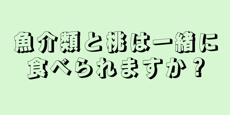 魚介類と桃は一緒に食べられますか？
