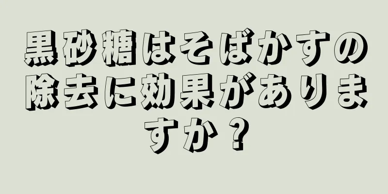 黒砂糖はそばかすの除去に効果がありますか？