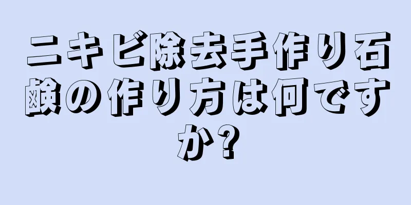 ニキビ除去手作り石鹸の作り方は何ですか?