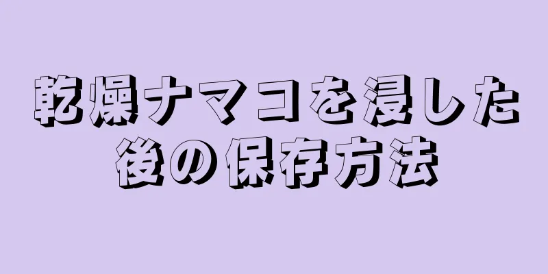 乾燥ナマコを浸した後の保存方法