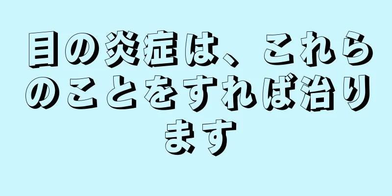 目の炎症は、これらのことをすれば治ります
