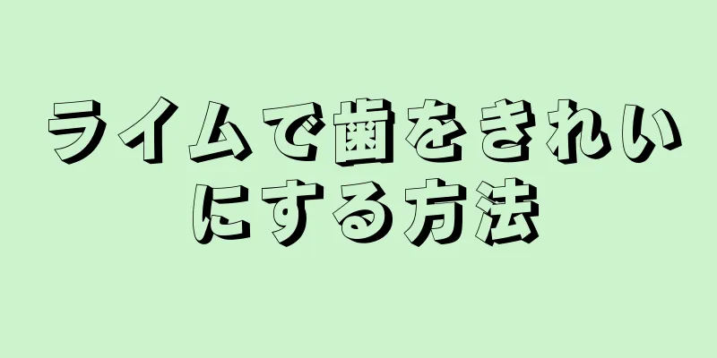 ライムで歯をきれいにする方法