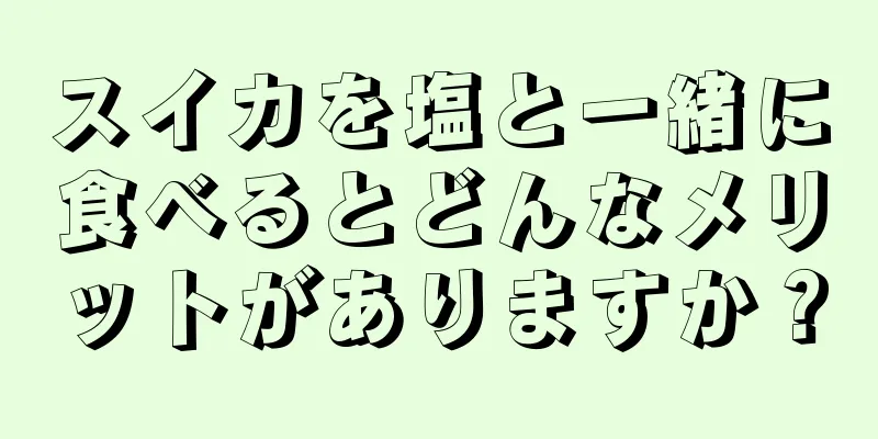 スイカを塩と一緒に食べるとどんなメリットがありますか？