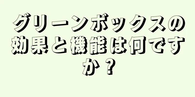 グリーンボックスの効果と機能は何ですか？
