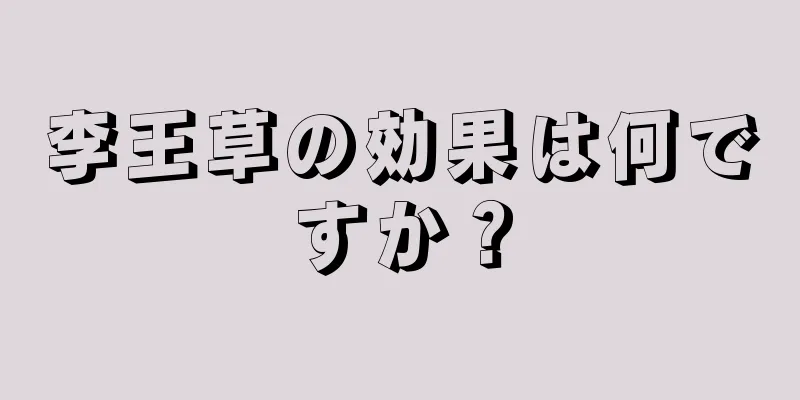 李王草の効果は何ですか？