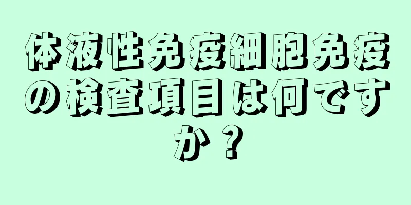 体液性免疫細胞免疫の検査項目は何ですか？