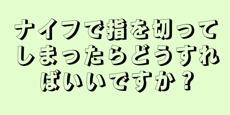 ナイフで指を切ってしまったらどうすればいいですか？