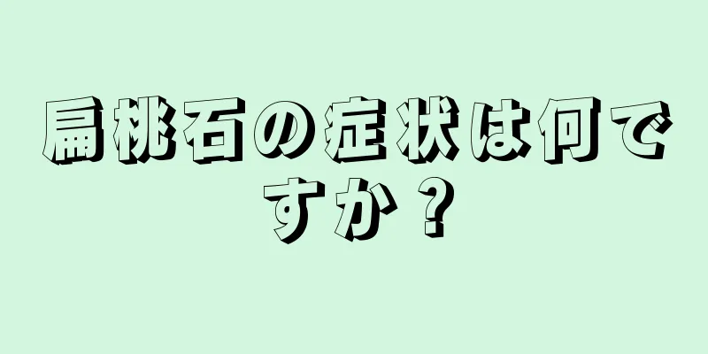 扁桃石の症状は何ですか？