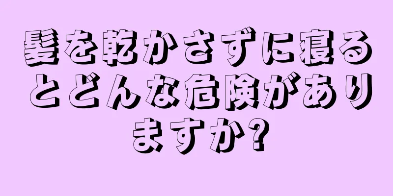 髪を乾かさずに寝るとどんな危険がありますか?