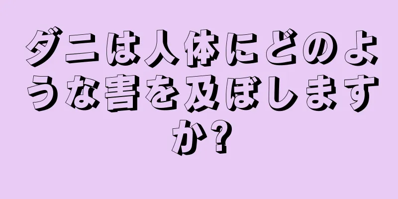 ダニは人体にどのような害を及ぼしますか?