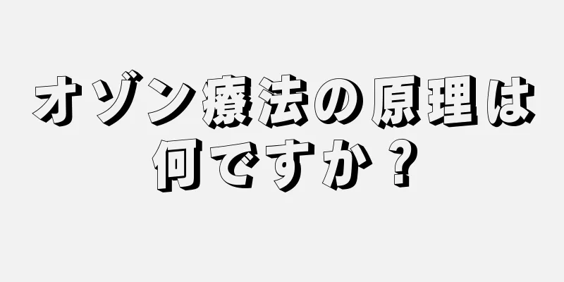 オゾン療法の原理は何ですか？