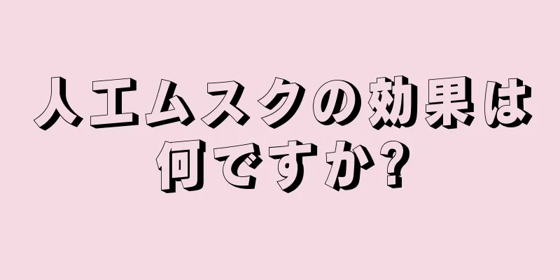 人工ムスクの効果は何ですか?