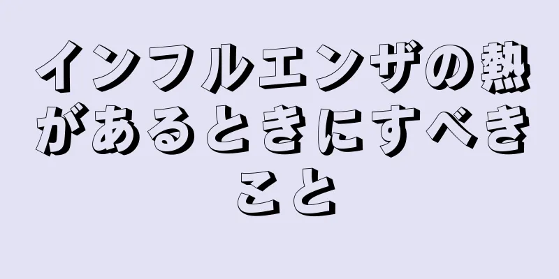 インフルエンザの熱があるときにすべきこと