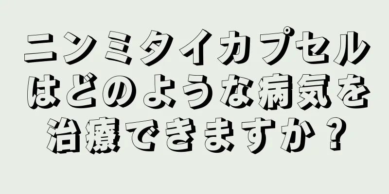 ニンミタイカプセルはどのような病気を治療できますか？